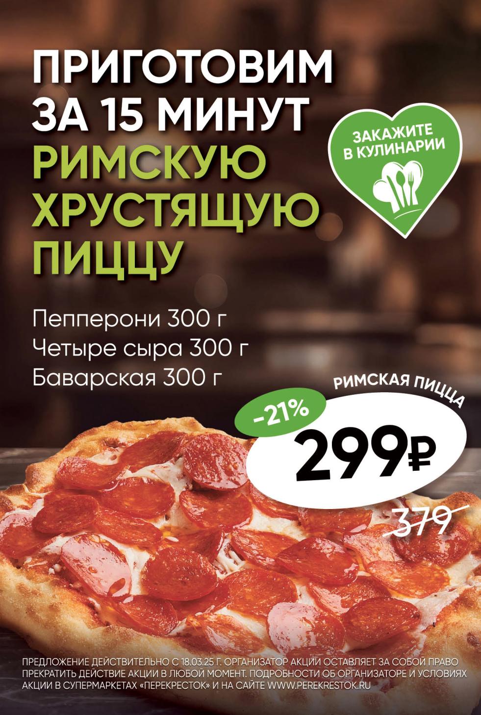 римская хрустящая пицца всего за 299 ₽ со скидкой 21%! Готова за 15 минут! Предложения на пиццу Пепперони, Четыре сыра, Баварская. 